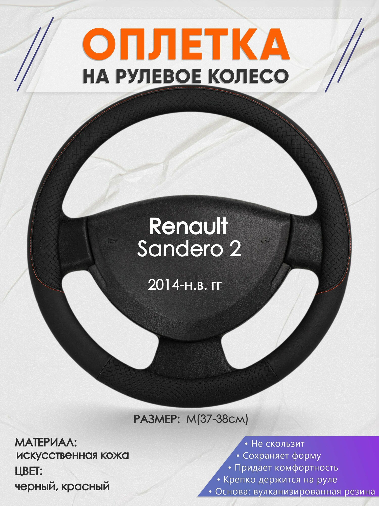 Оплетка на руль для Renault Sandero 2(Рено Сандеро 2) 2014-н. в, M(37-38см), Искусственная кожа 18