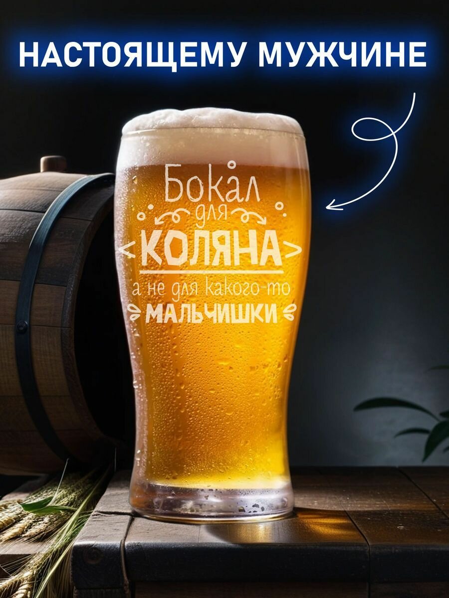 Бокал пивной 570 мл для Коляна