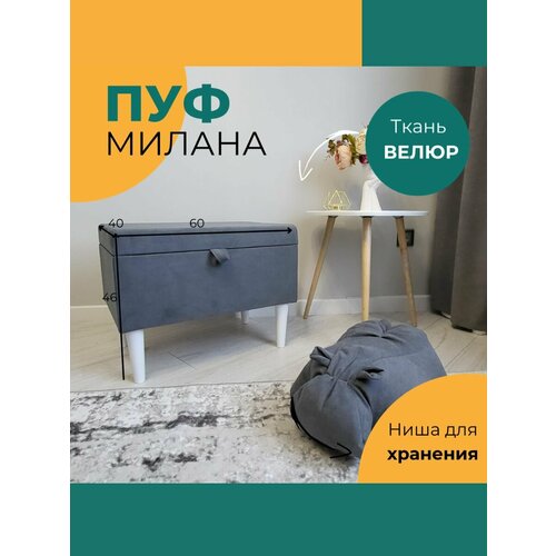 Пуф банкетка Милана 40*60*46 Vремя shop велюр темно-серый с белыми ножками