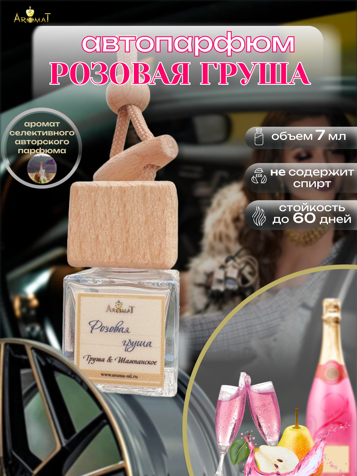 "AromatOil" - автопарфюмерия "Розовая груша ", объем 7мл