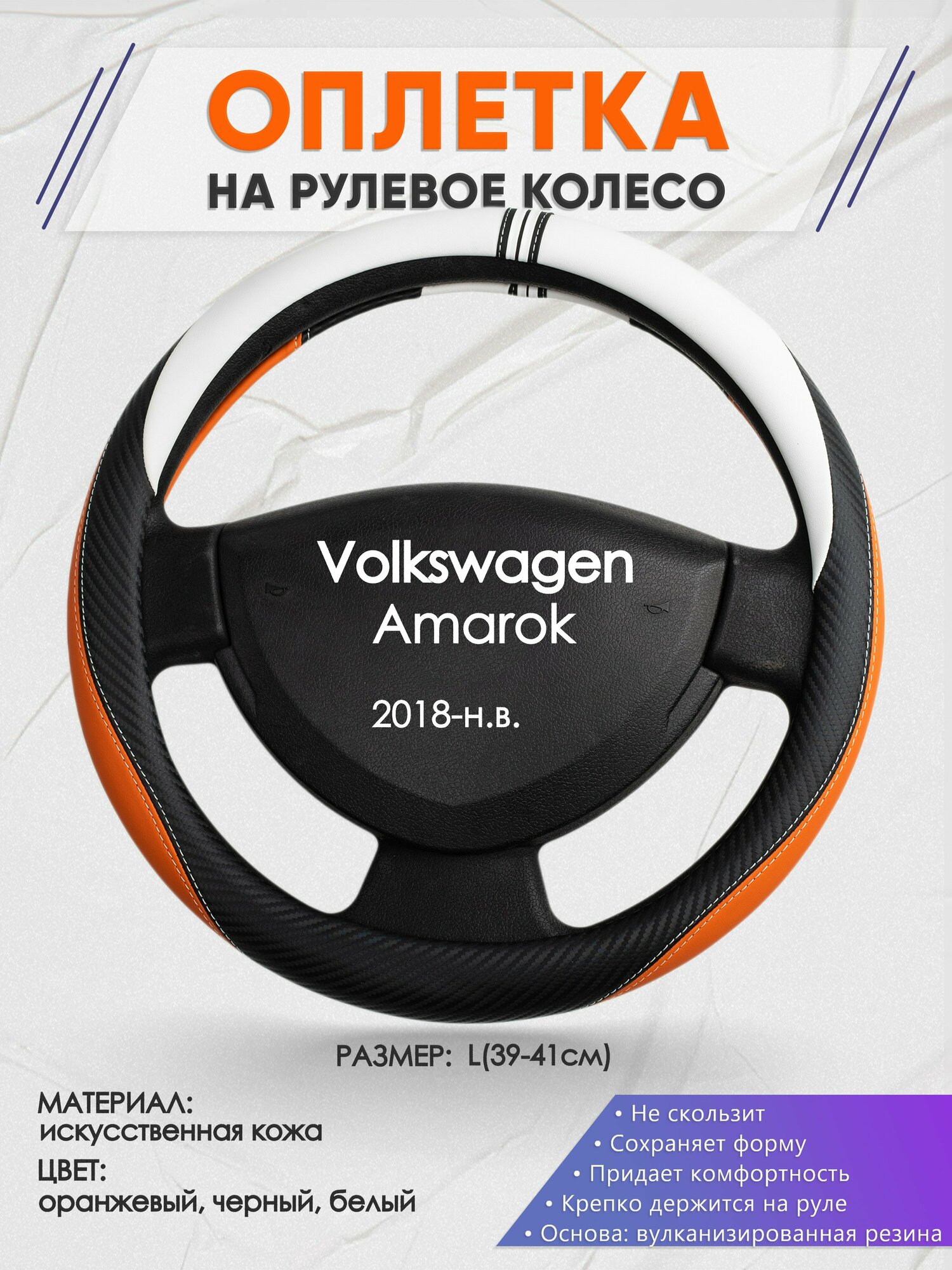 Оплетка на руль для Volkswagen Amarok (Фольксваген Амарок) 2018-н. в, L(39-41см), Искусственная кожа 57