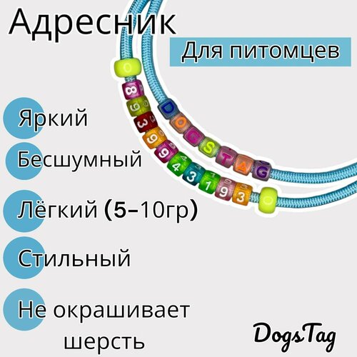 Адресник-шнурок(голубой) для собак , регулируемый , вес 5-10 гр