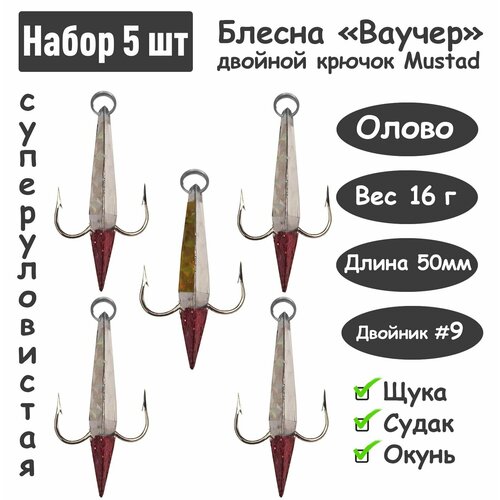 фото 5 шт блесна зимняя ваучер 16г крючок двойник mustad олово цветные тип 2 для ловли щуки, окуня, судака smokva fishing