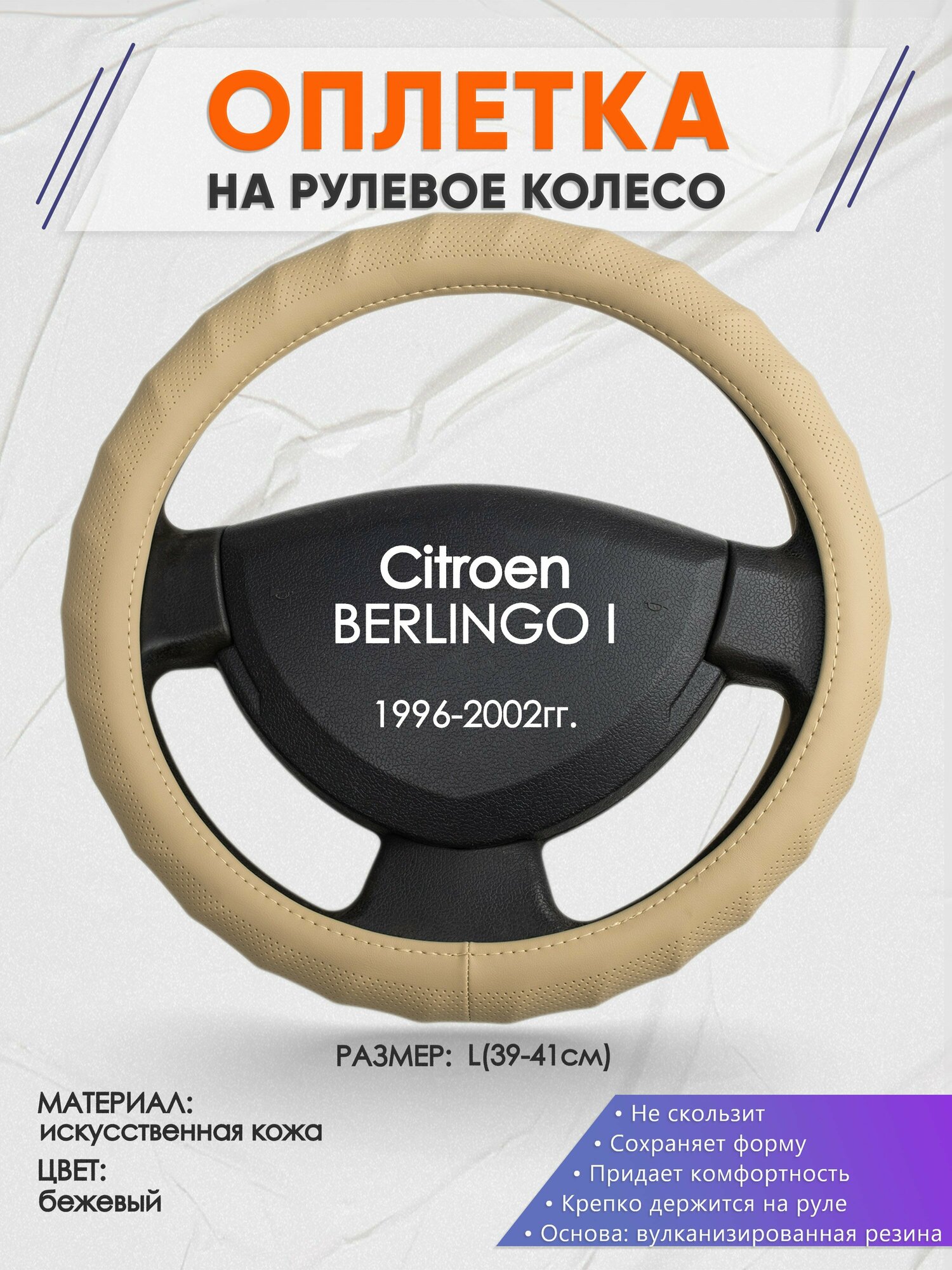 Оплетка на руль для Citroen BERLINGO I(Ситроен Берлинго 1) 1996-2002, L(39-41см), Искусственная кожа 74