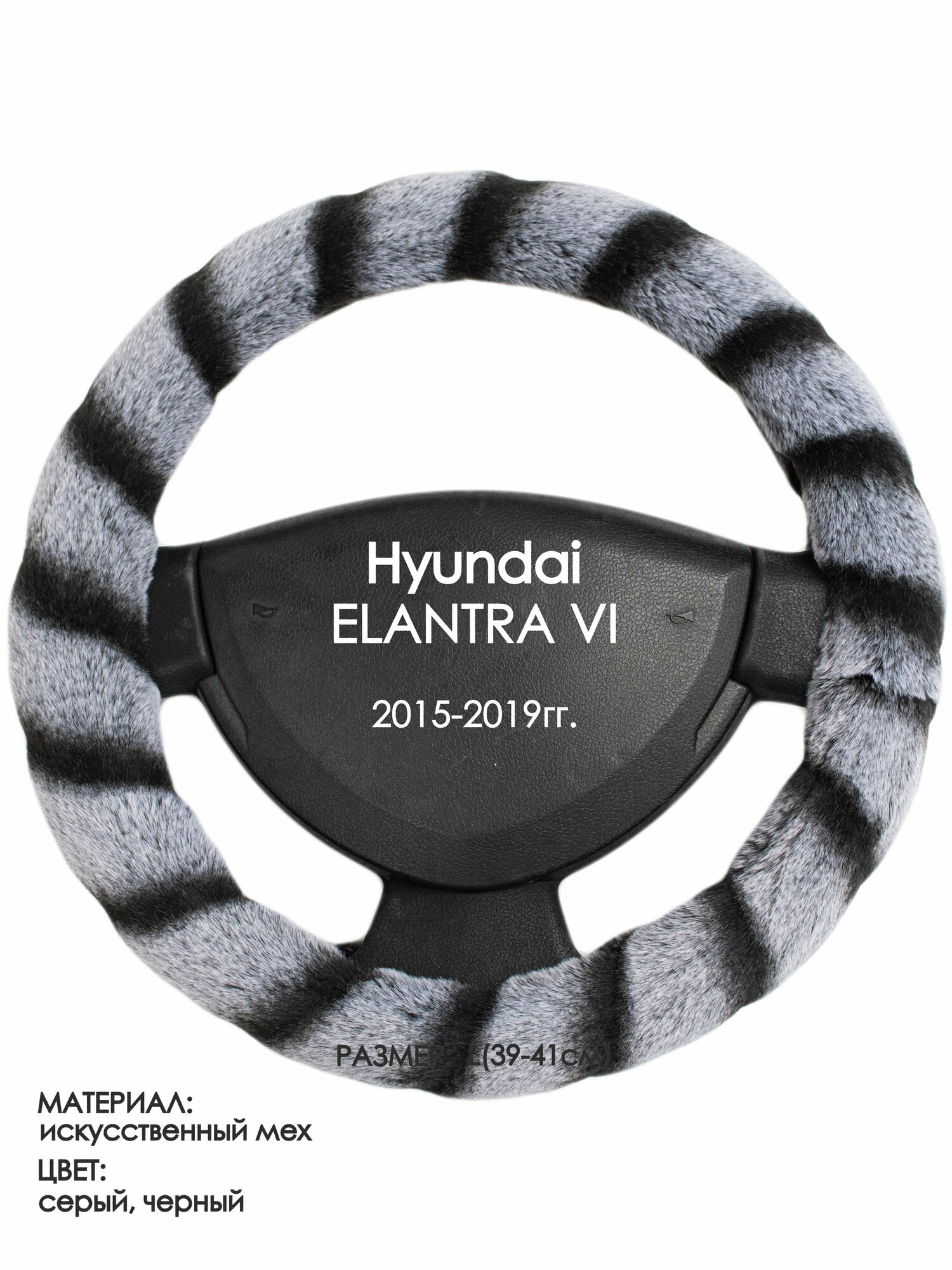 Оплетка на руль для Hyundai ELANTRA 6(Хендай Элантра 6) 2015-2019 L(39-41см) Искусственный мех 41