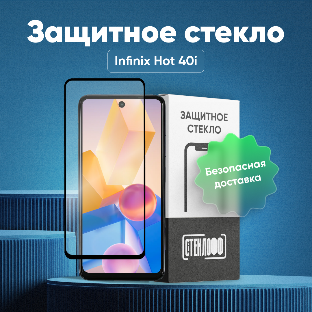 Защитное стекло для Infinix Hot 40i c полным покрытием, серия Стеклофф Base