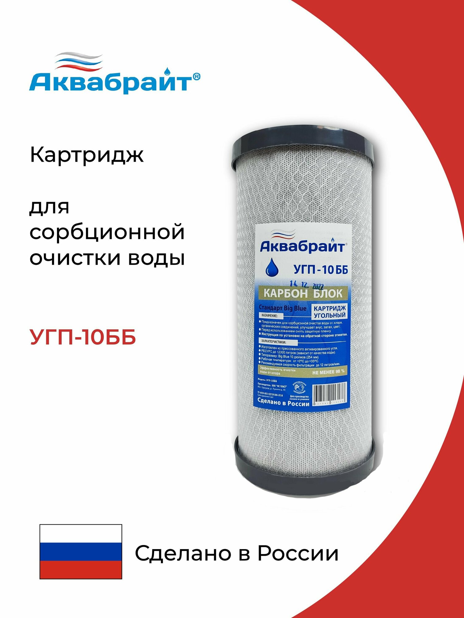 Картридж угольный УГП-10ББ Карбон блок Аквабрайт