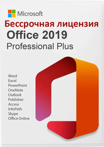 Microsoft Office 2019 Professional Plus Электронный ключ активации Бессрочная лицензия (без привязки к учетной записи)
