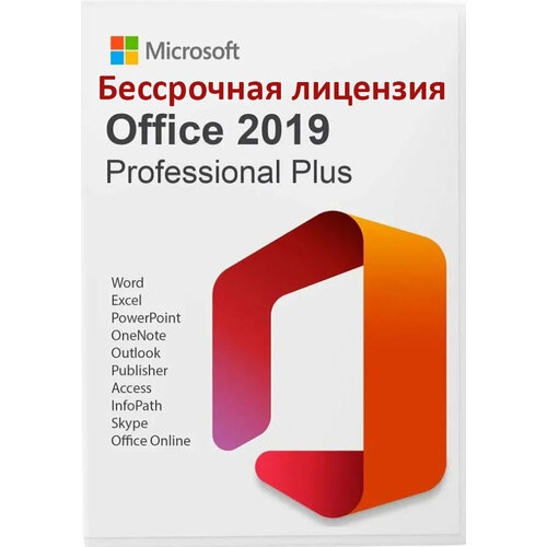 Microsoft Office 2019 Professional Plus Электронный ключ активации Бессрочная лицензия (без привязки к учетной записи) microsoft office 2019 pro plus онлайн активация на 5 пк электронный ключ без привязки к учетной записи