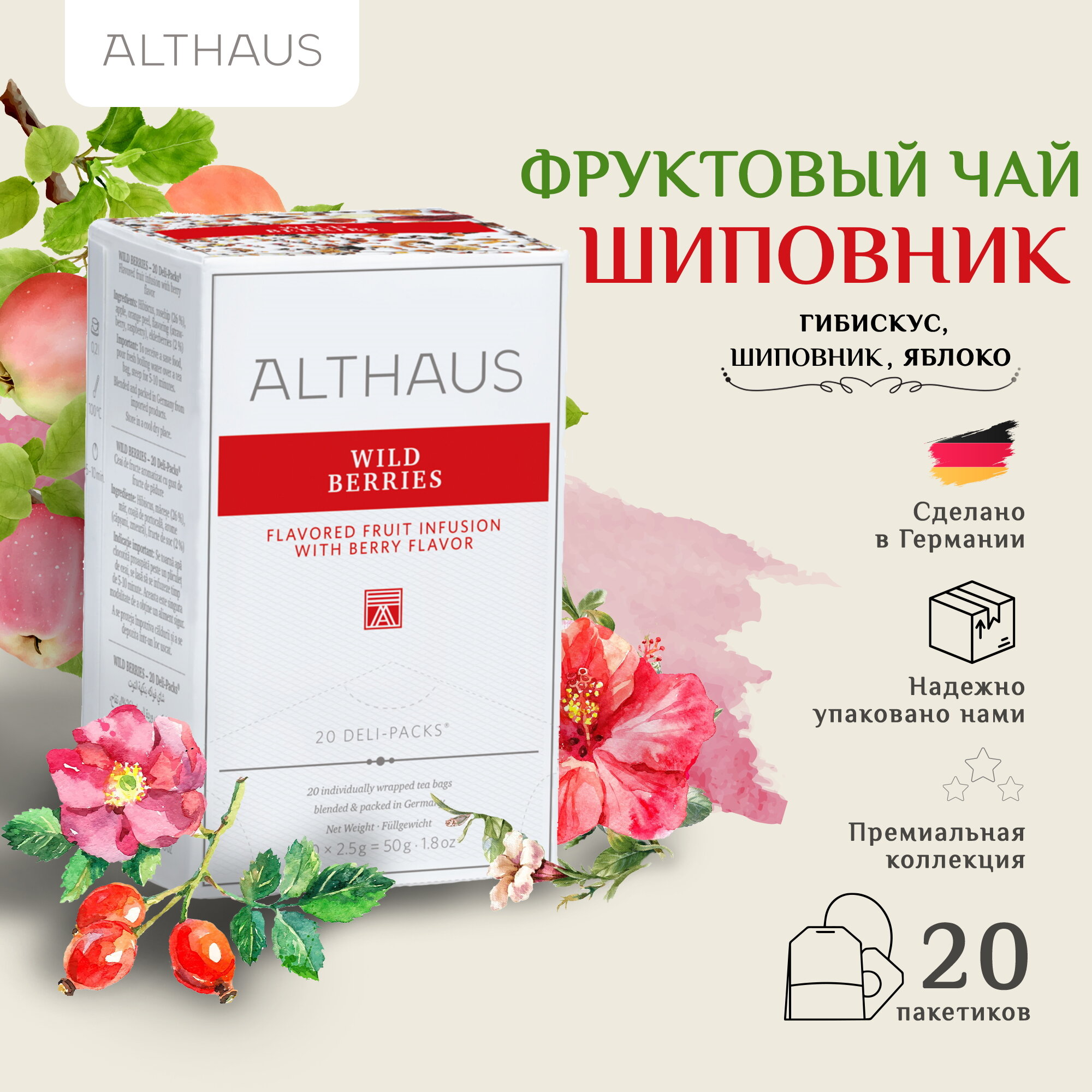 Althaus Wild Berries, Дикие Ягоды чай фруктовый в пакетиках, 20 шт