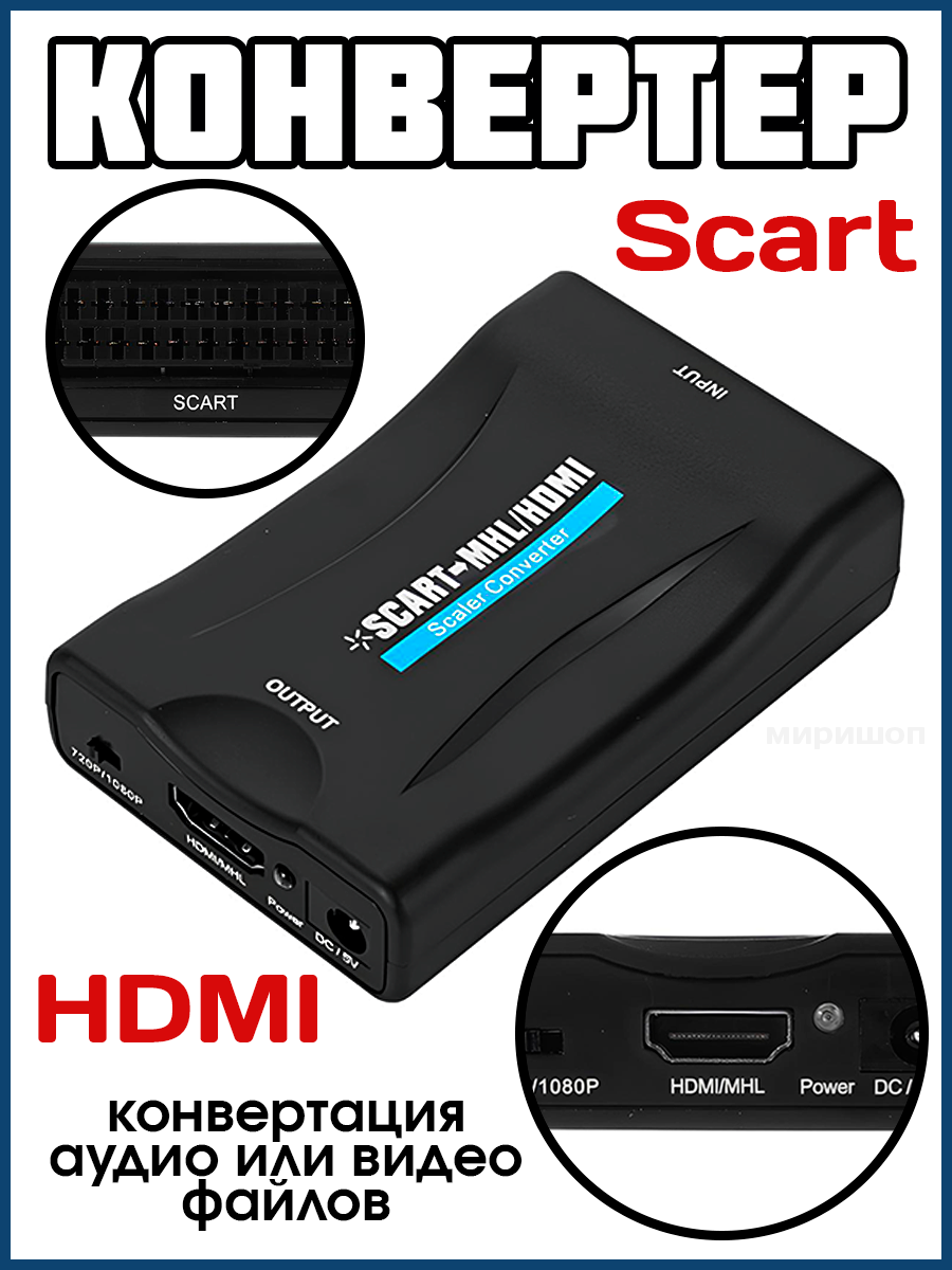 Конвертер Scart to HDMI