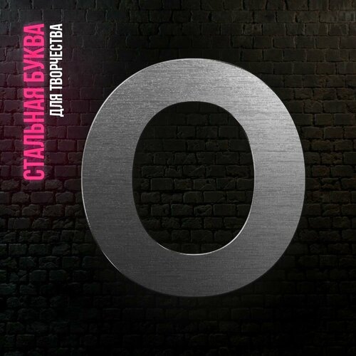 Буква O из нержавеющей стали для творчества и интерьера