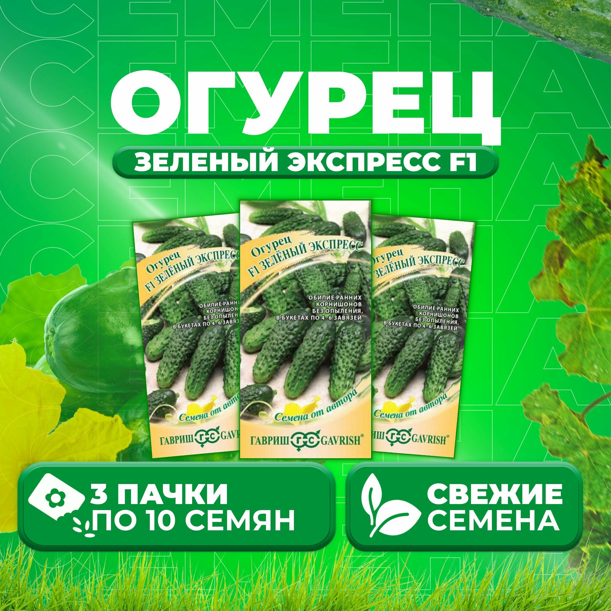 Огурец Зеленый экспресс F1, 10шт, Гавриш, от автора (3 уп)