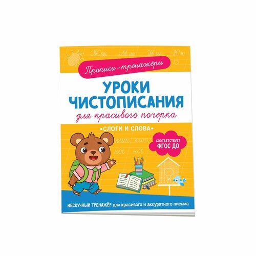 Книга Слоги и слова Прописи прописи уроки письма слоги и слова