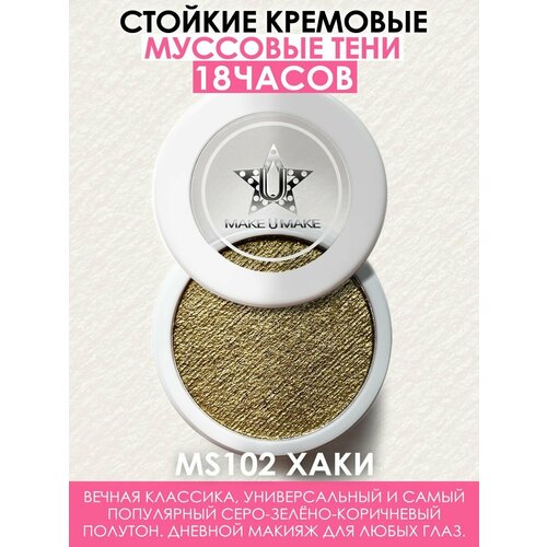 MAKE U MAKE Муссовые кремовые тени Eyes Paradise, стойкость 24 Часа, цвет - хаки (KHAKI) - MS102 make u make муссовые кремовые тени eyes paradise стойкость 24 часа цвет серебрянная луна silver moon ms110