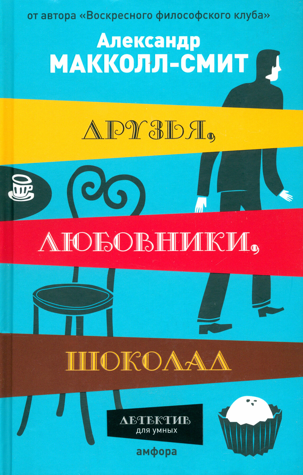 Друзья, любовники, шоколад (Макколл-Смит Александр) - фото №4