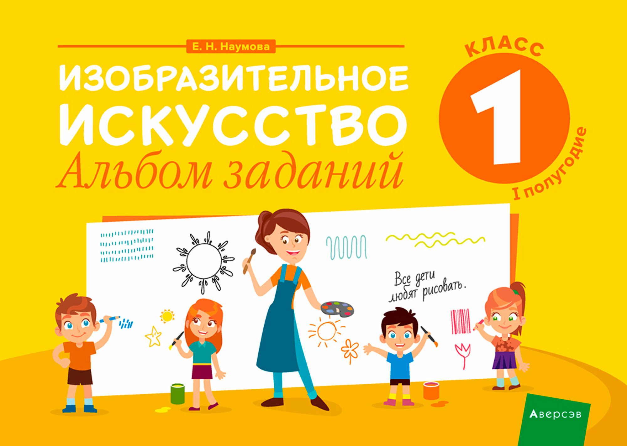 Изобразительное искусство. 1 класс. Альбом заданий. I полугодие - фото №1