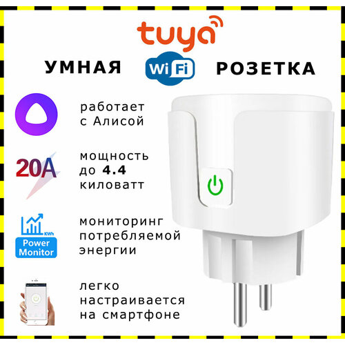 Умная wi-fi розетка с таймером Tuya 20A / умная вилка с Яндекс Алисой умная розетка tuya wifi алиса яндекс