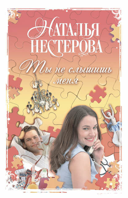 Ты не слышишь меня (сборник) [Цифровая книга]