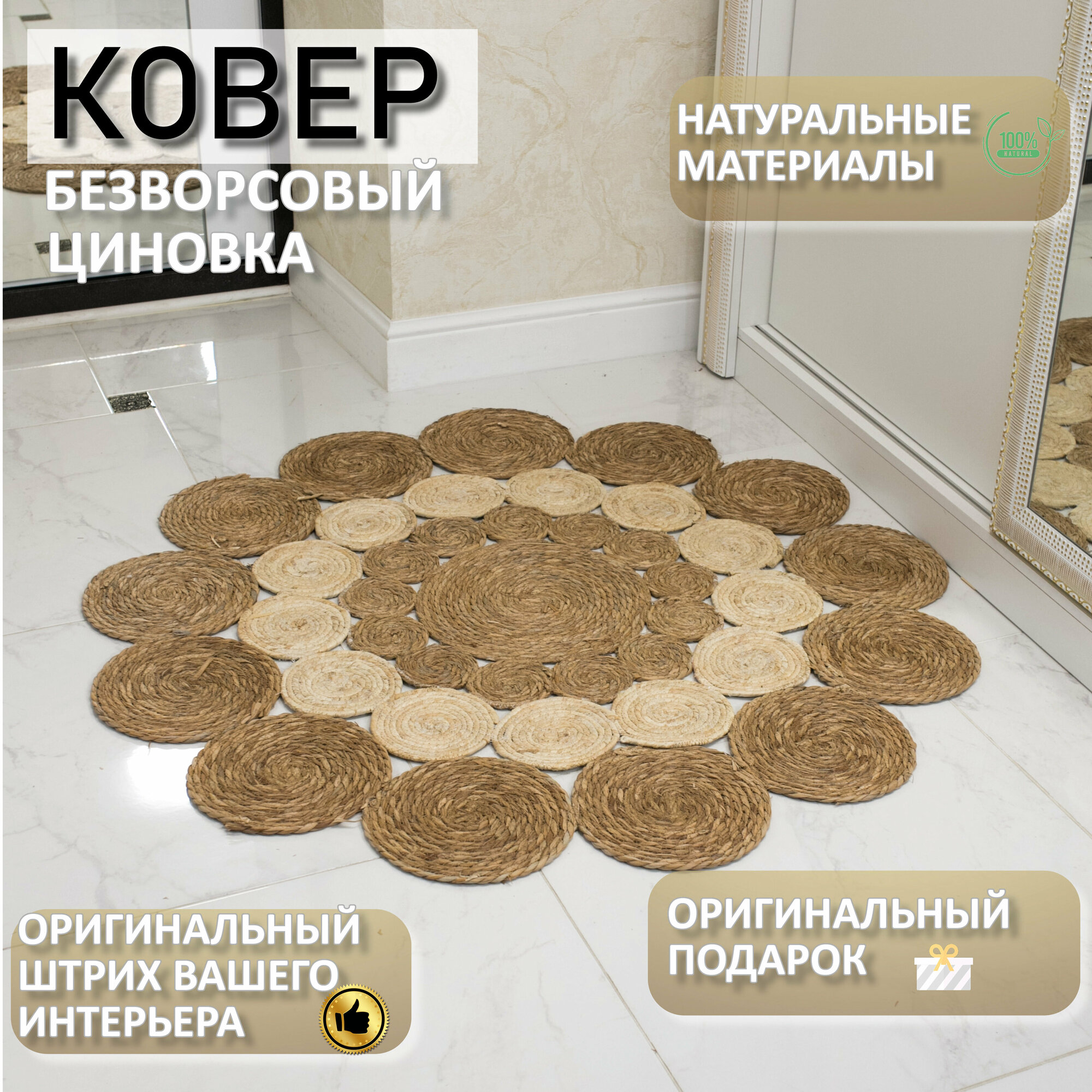 фото Ковер безворсовый; циновка; ковер плетенный