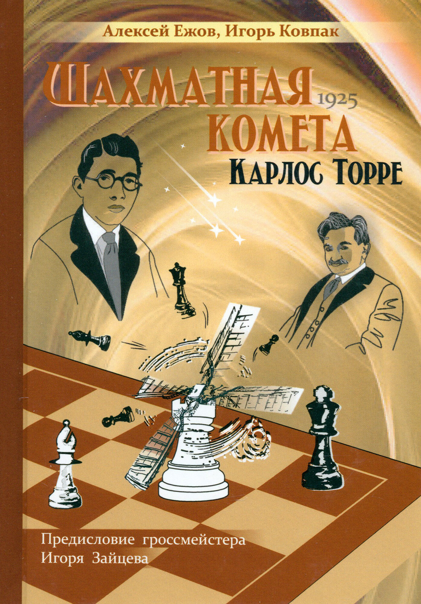 Шахматная комета Карлос Торре (Ежов Алексей Алексеевич, Ковпак Игорь Васильевич) - фото №1