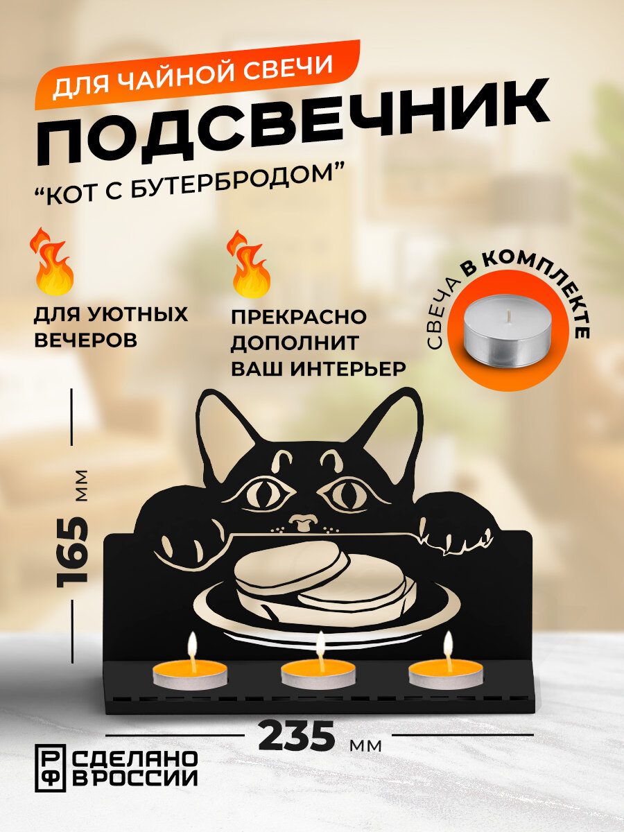 Подсвечник металлический "Котик с бутербродом", чёрный - фотография № 1
