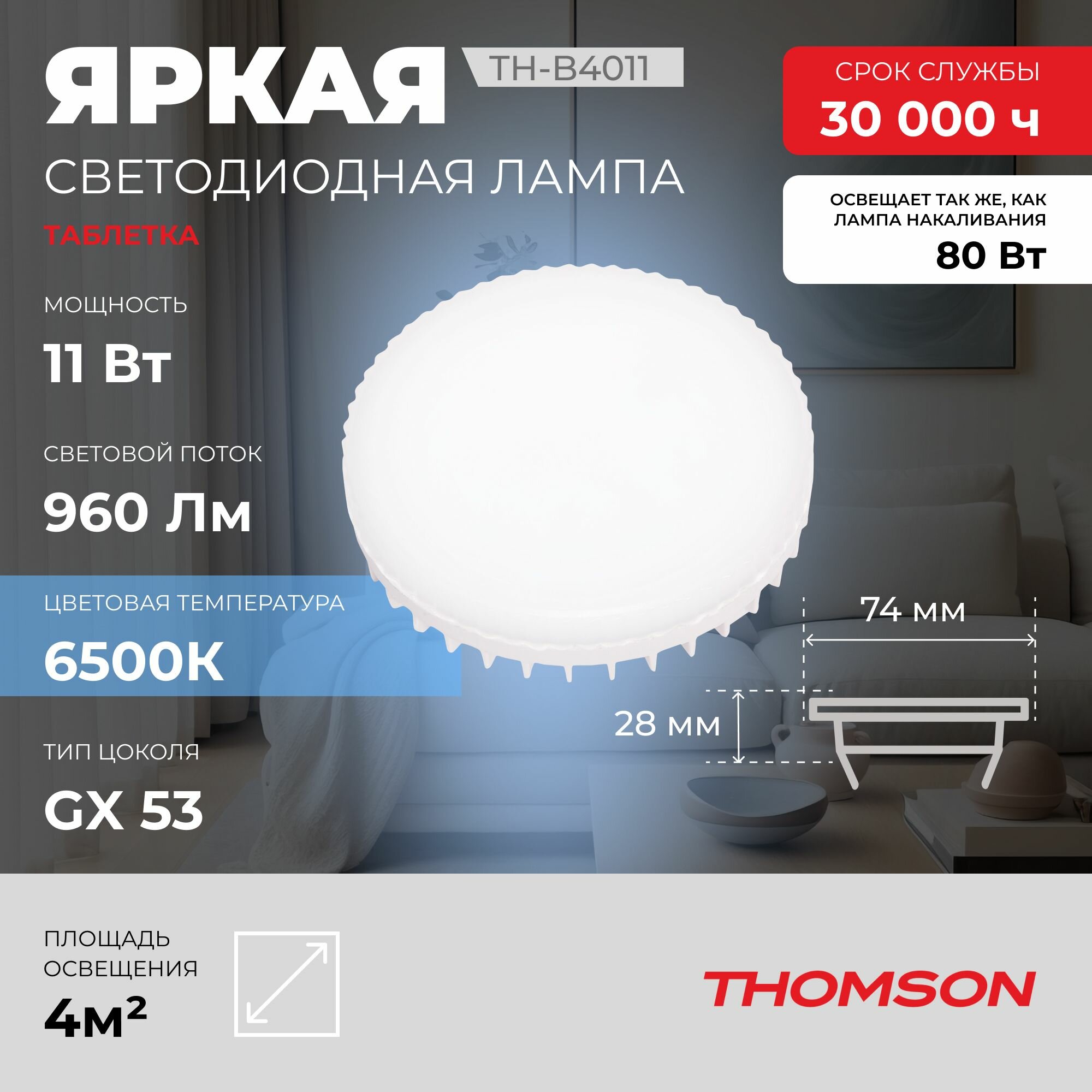 Лампочка Thomson TH-B4011 11 Вт, GX53, 6500K, таблетка, холодный белый свет