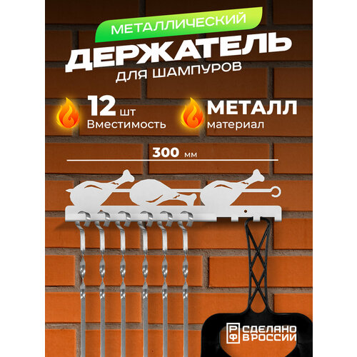 Держатель для шампуров 