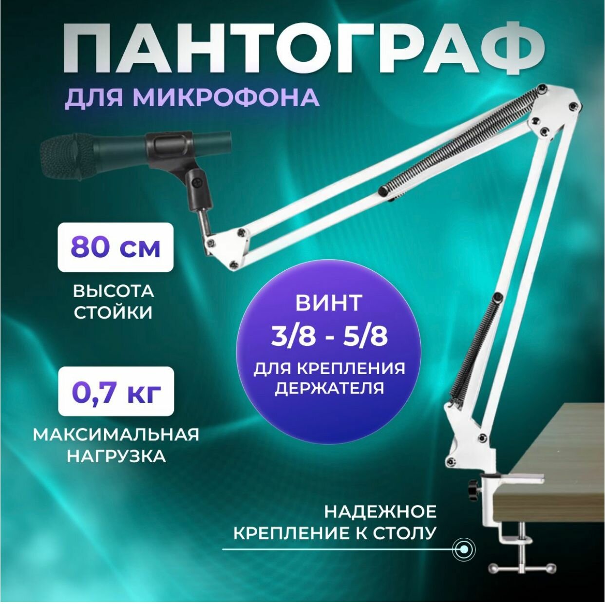 Настольный кронштейн-стойка для микрофона NB-35 / Стойка для микрофона пантограф с настольным креплением / Микрофонная стойка / Белая