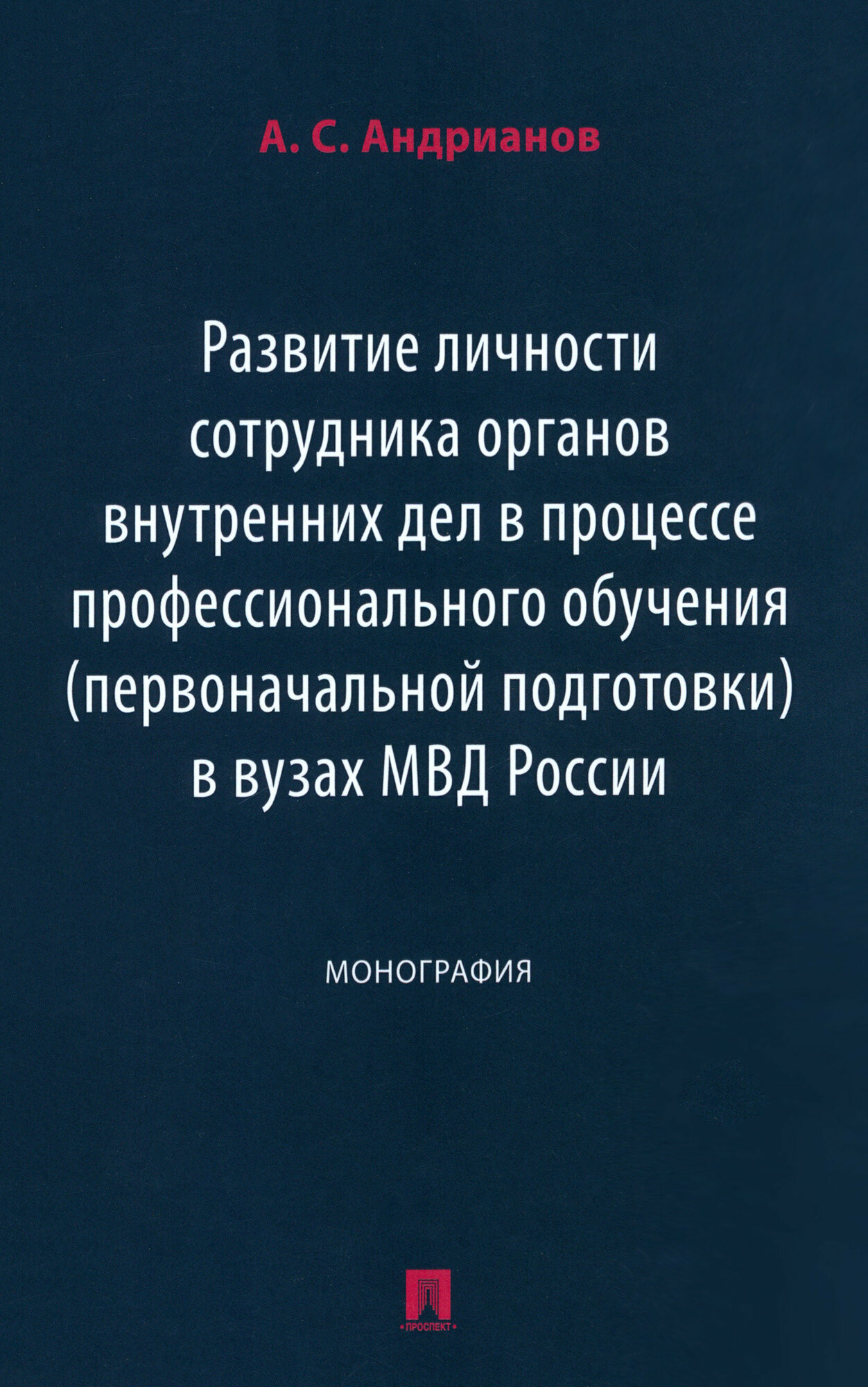 Развитие личности сотрудника органов внутренних дел в процессе профессионального обучения