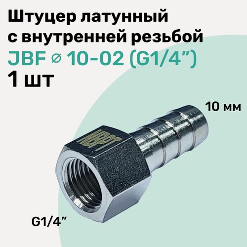 Изображение товара Штуцер латунный елочка с внутренней резьбой JBF 10-02, 10мм - G1/4", Пневмоштуцер NBPT