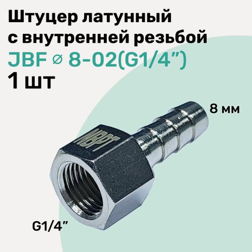 Изображение товара Штуцер латунный елочка с внутренней резьбой JBF 8-02, 8мм - G1/4", Пневмоштуцер NBPT