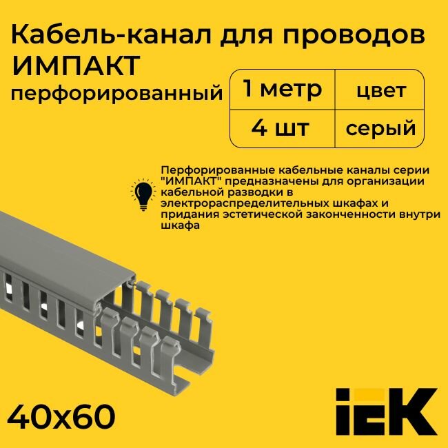 Кабель-канал для проводов перфорированный серый 40х60 IMPACT IEK ПВХ пластик L1000 - 4шт