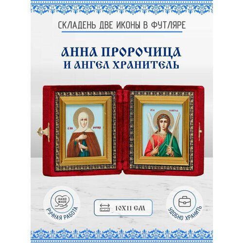 Анна Пророчица и Ангел Хранитель, бархатный складень из двух икон, 10х11 см икона складень анна пророчица и ангел хранитель бархатный футляр