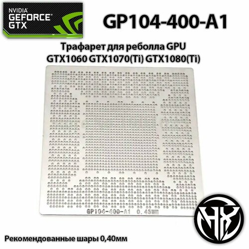 Трафарет bga NVIDIA GTX GP104-400-A1 для GTX106010701080 серии 55000₽