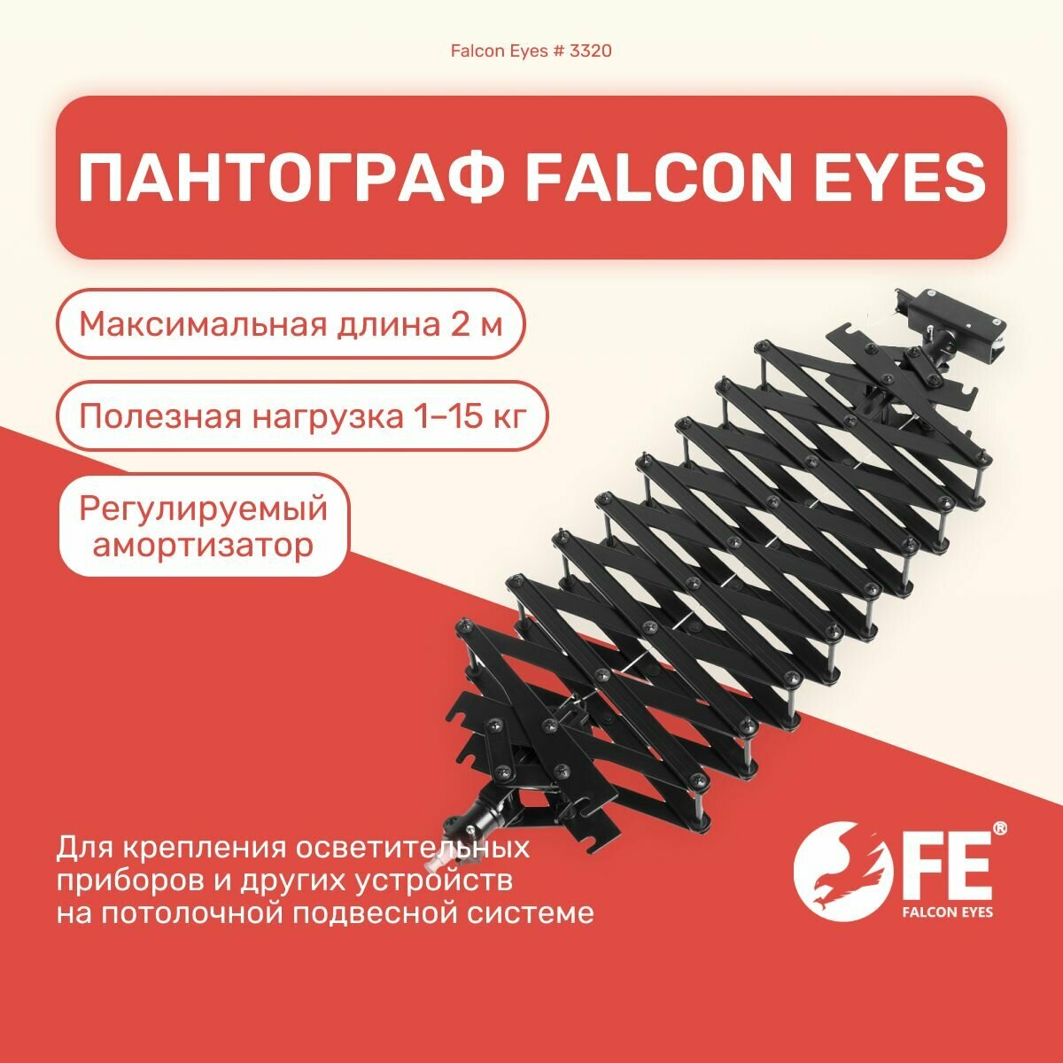 Пантограф Falcon Eyes # 3320, длина до 2 метров, подвесное крепление осветительных приборов