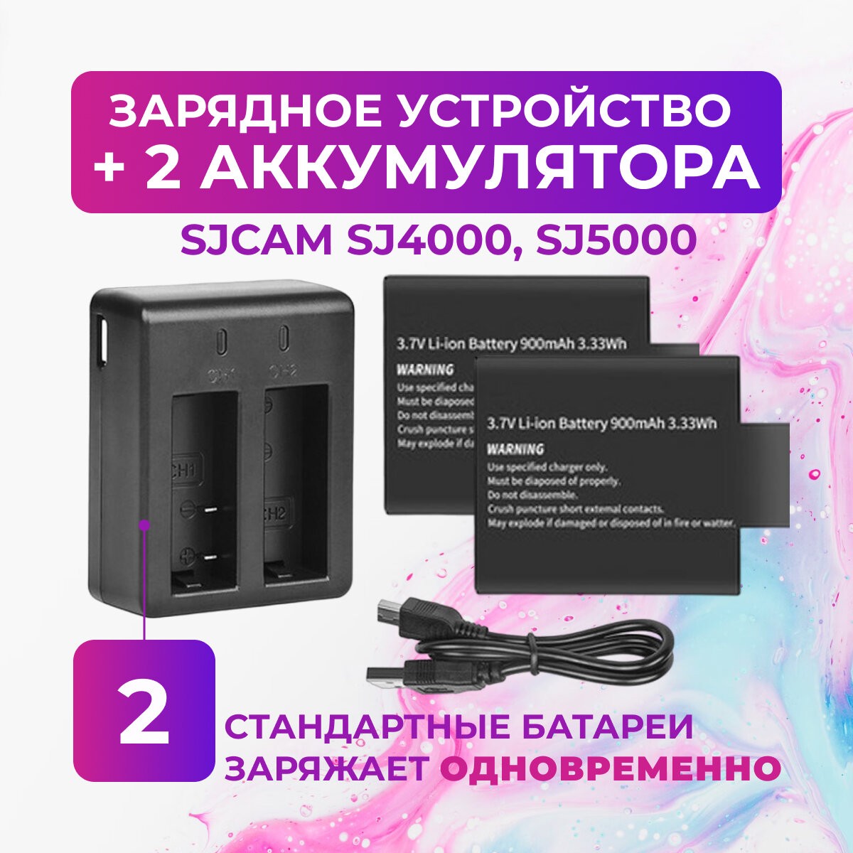 фото Зарядное устройство и 2 аккумуляторные батареи для SJCAM SJ4000 SJ5000