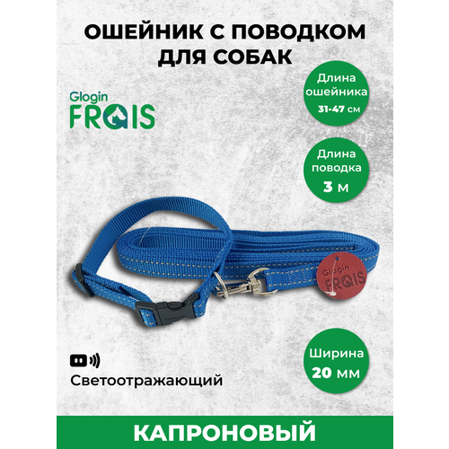 Комплект Glogin Frais светоотр. капрон ошейник 20мм х 31-47см + поводок 20мм х 3м