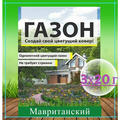 Газон Мавританский 3х20г, семена - однолетний цветущий из смеси низкорослых растений, придает территории аккуратный ухоженный вид и приятный аромат