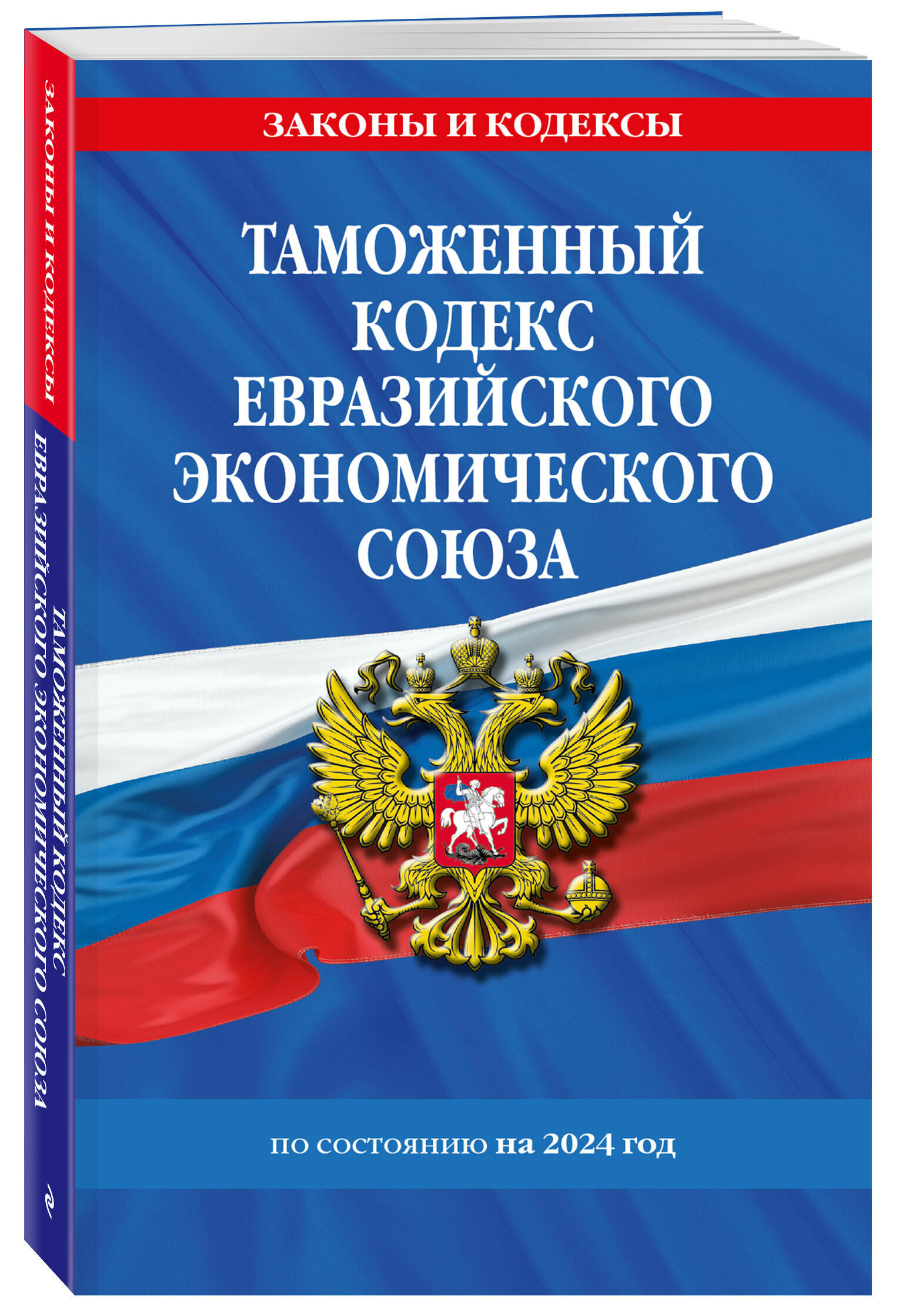 Таможенный кодекс Евразийского экономического союза по сост. на 2024 / ткеэс