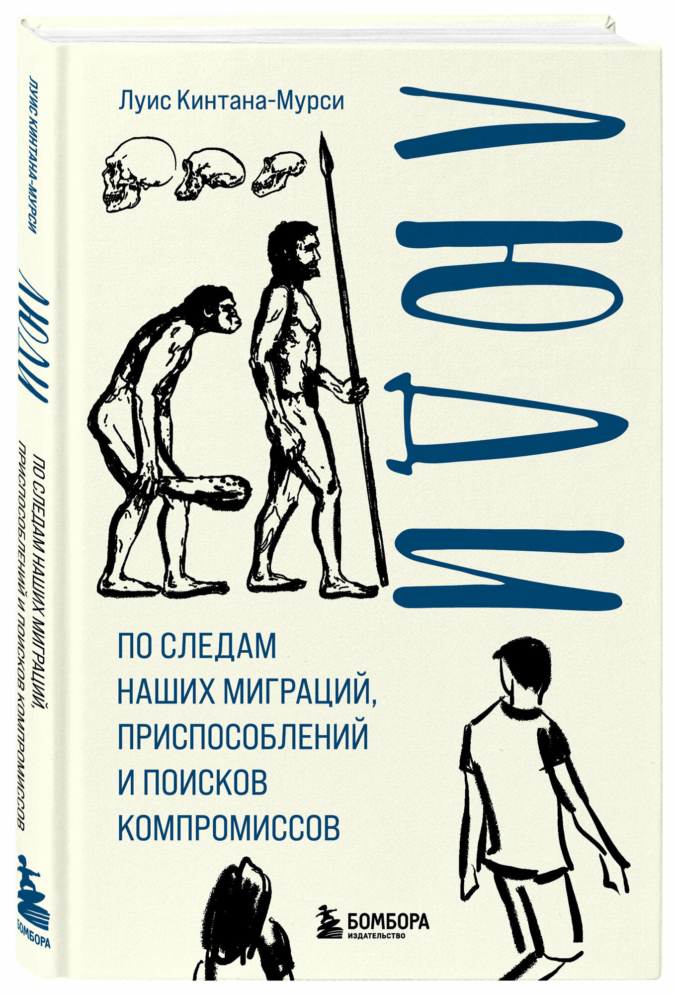 Кинтана-Мурси Л. Люди. По следам наших миграций, приспособлений и поисков компромиссов