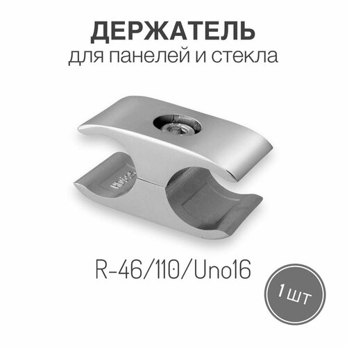 Держатель параллельный для панелей и стекла для системы UNO, R-46/110/Uno16, 1 шт