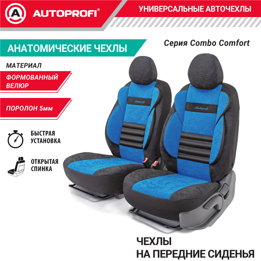 Комплект чехлов на сиденья COMFORT COMBO, материал велюр CMB-0405 BK/BL