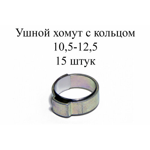 Ушные хомуты MIKALOR, 1 ухо с кольцом 10,5-12,5 (15 шт.)