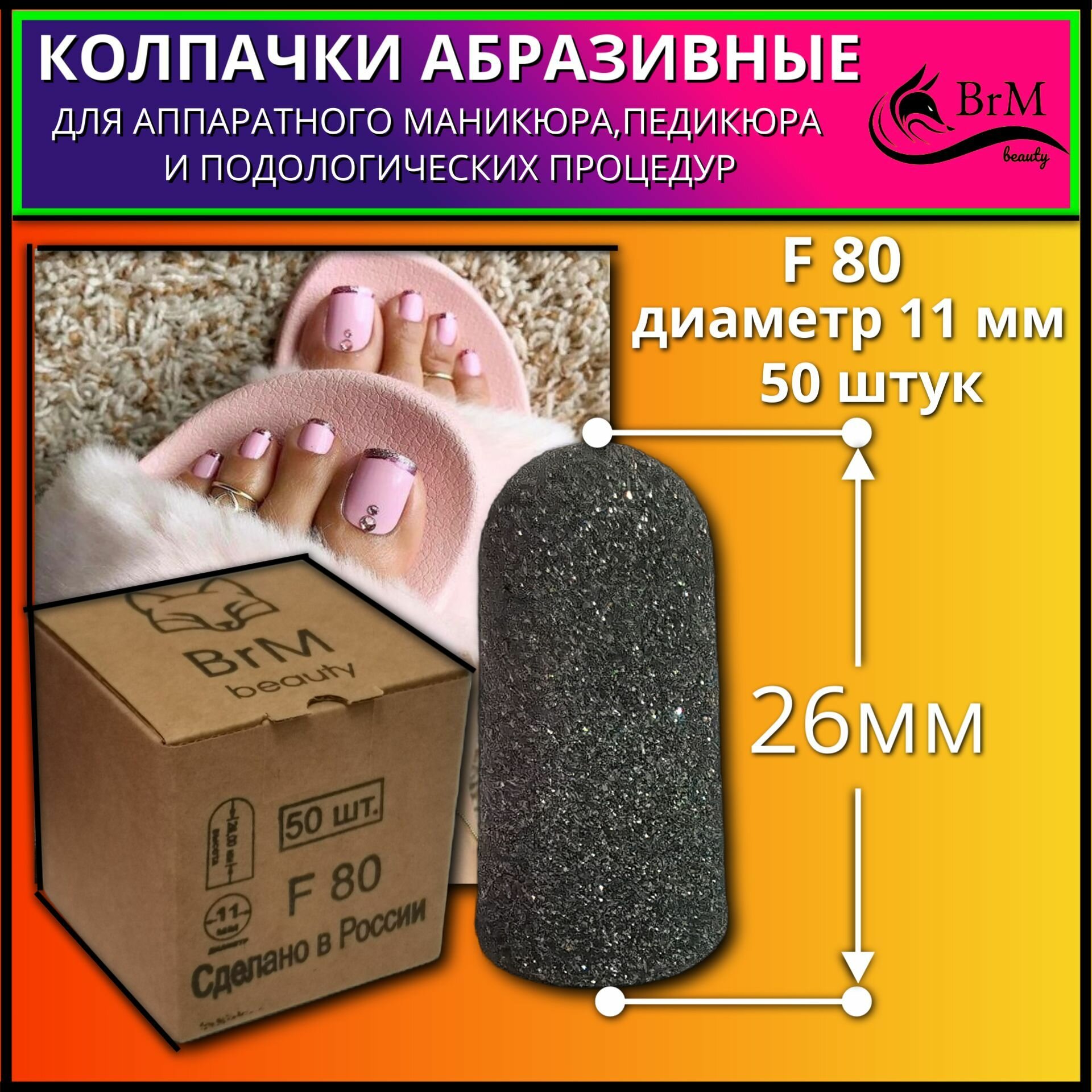 Колпачки фрезы песочные для аппаратного педикюра(маникюра)с абразивной ...