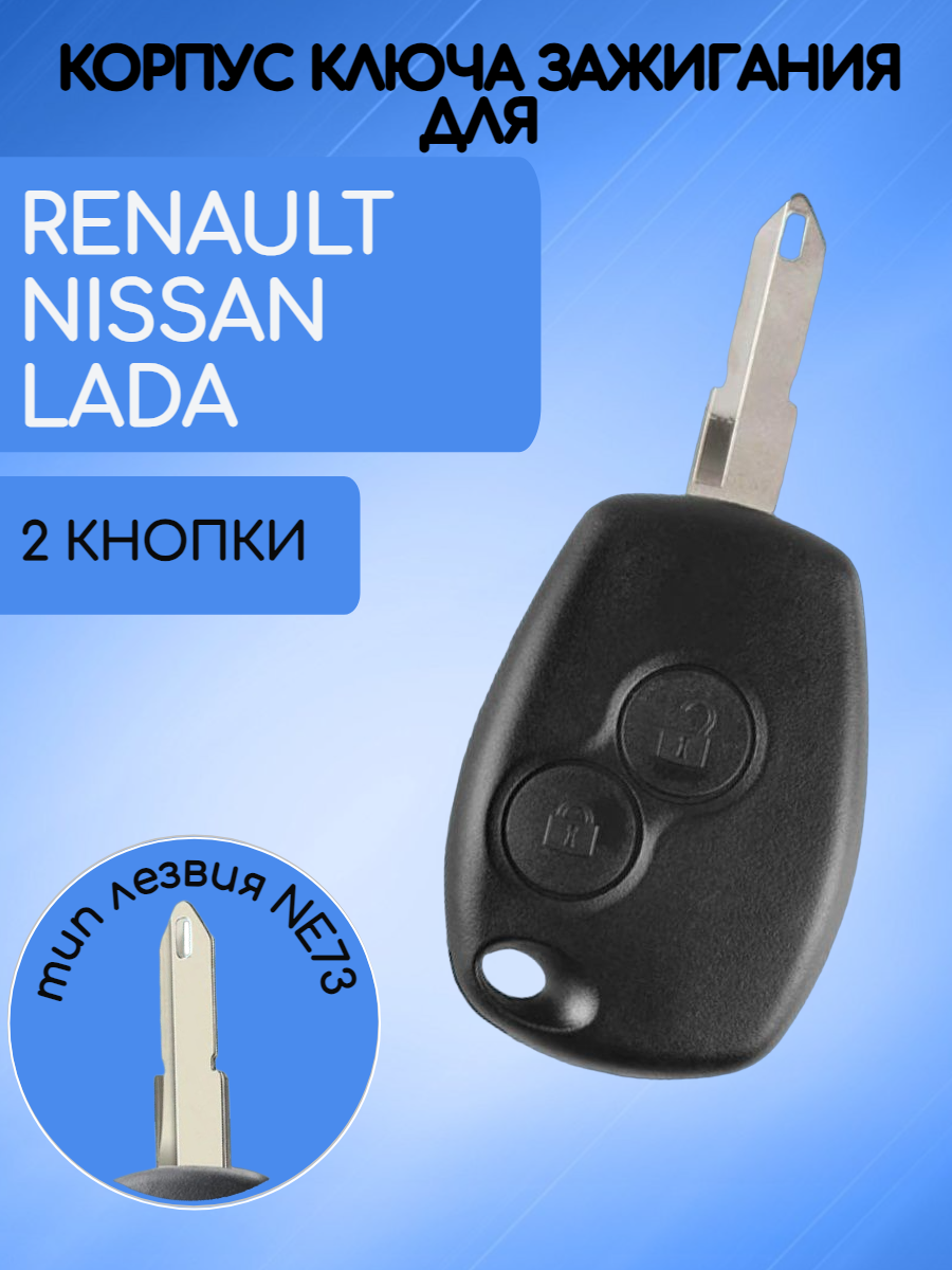 Корпус ключа Renault; LADA