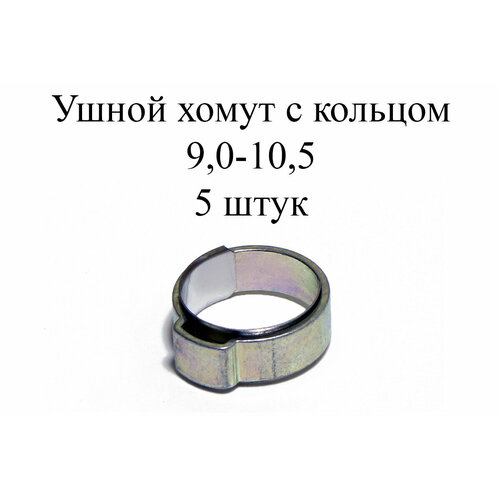 Ушные хомуты MIKALOR, 1 ухо с кольцом 9-10,5 (5 шт.)