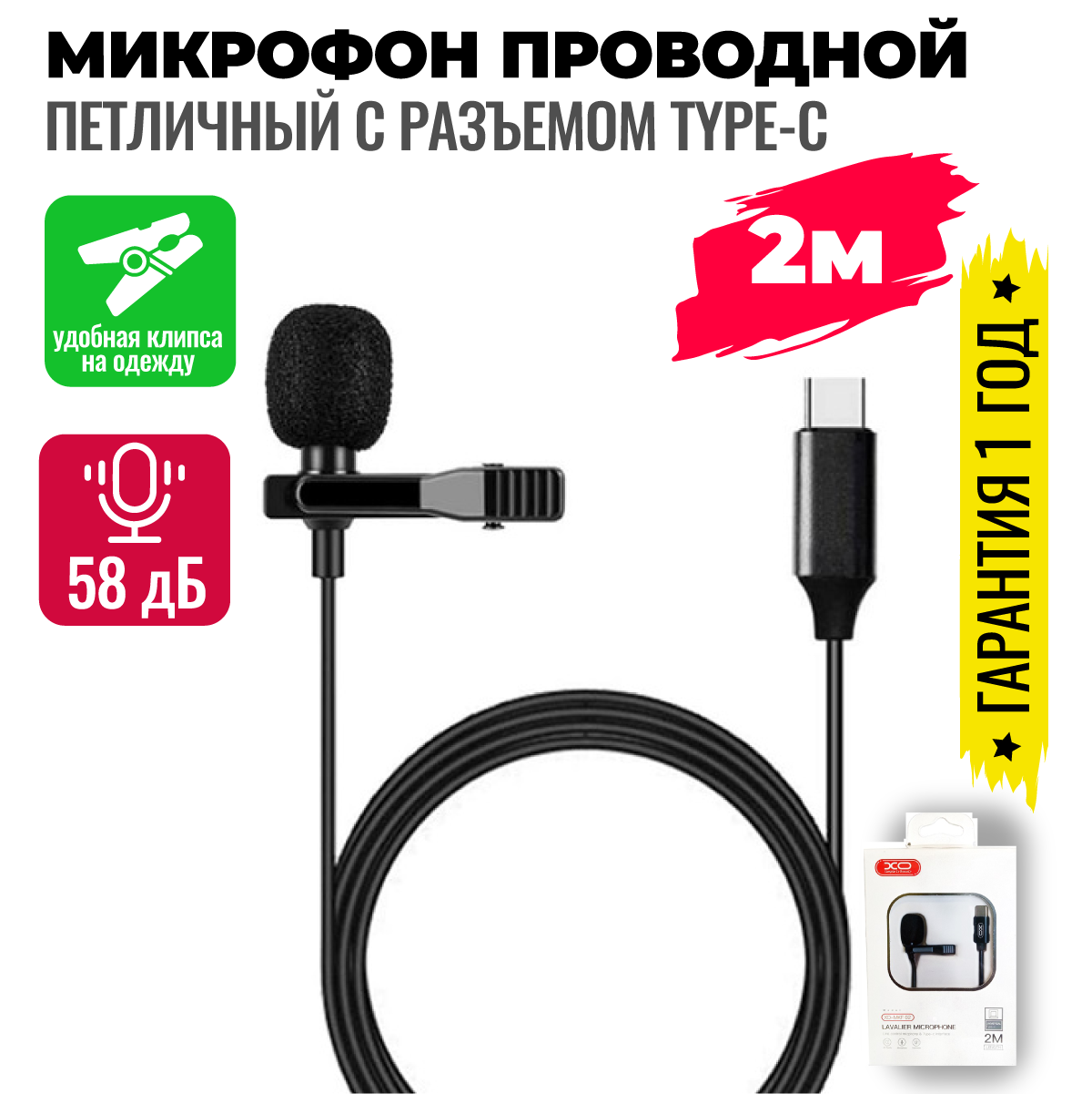 Микрофон петличный Type-C, шумоподавляющий для смартфона, петличка с ветрозащитой для телефона, 2м, длинный / XO MKF02