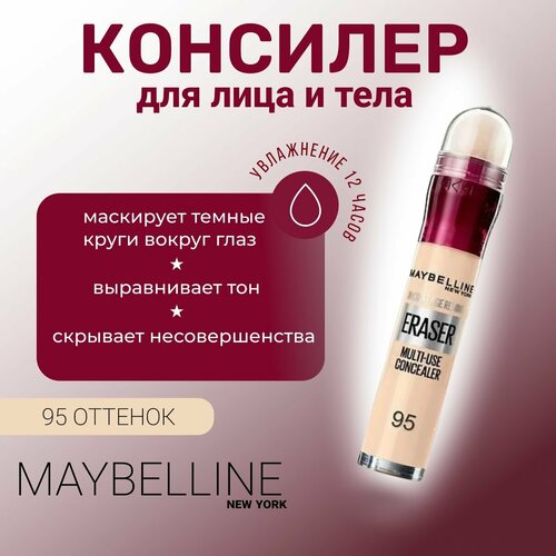 Консилер MAYBELLINE Instant Anti-Age Eraser Eye, оттенок 95