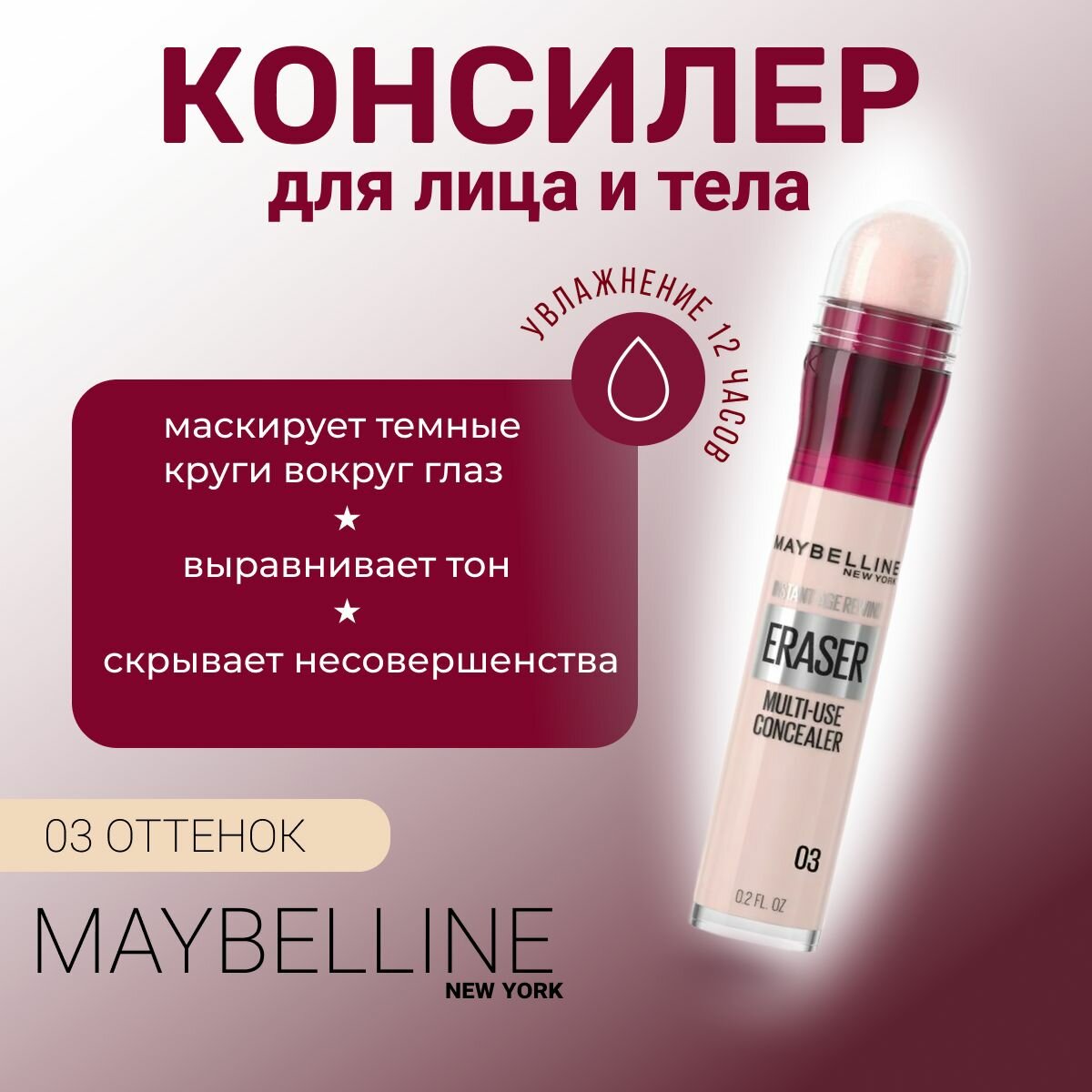 Консилер MAYBELLINE Instant Anti-Age The Eraser Eye, оттенок 03